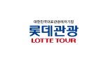 롯데관광